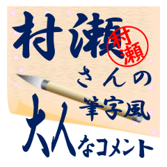 murase-r447-syuuji-Sticker-B001