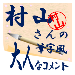 murayama-r450-syuuji-Sticker-B001