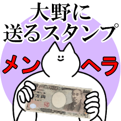 大野に送るスタンプ【メンヘラver.】