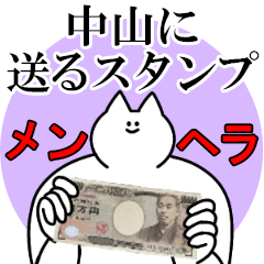 中山に送るスタンプ【メンヘラver.】