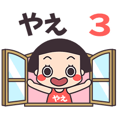 おかっぱ♥やえ3