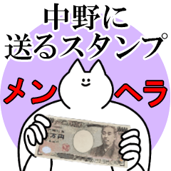 中野に送るスタンプ【メンヘラver.】