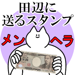 田辺に送るスタンプ【メンヘラver.】