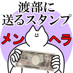 渡部に送るスタンプ【メンヘラver.】