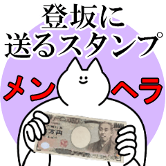 登坂に送るスタンプ【メンヘラver.】