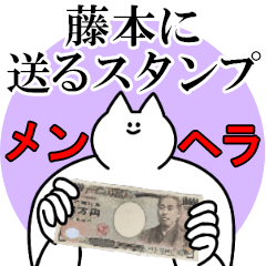 藤本に送るスタンプ【メンヘラver.】