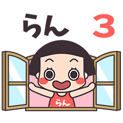 おかっぱ♥らん3