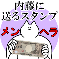 内藤に送るスタンプ【メンヘラver.】