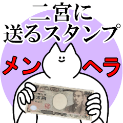 二宮に送るスタンプ【メンヘラver.】
