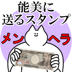 能美に送るスタンプ【メンヘラver.】