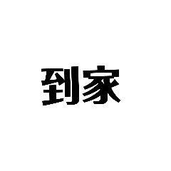 不想取名字