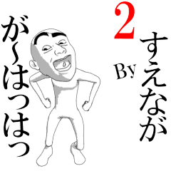 SUENAGA's moving sticker vol2.