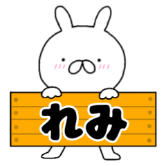 無駄に使える【れみ】専用うさぎ