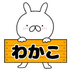 A dedicated name rabbit Wakako