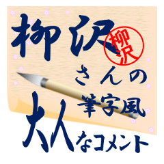 yanagisawa-r464-syuuji-Sticker-B001