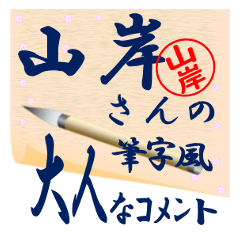 yamagishi-r470-syuuji-Sticker-B001