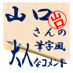 yamaguti-r471-syuuji-Sticker-B001