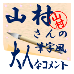 yamamura-r477-syuuji-Sticker-B001