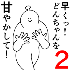 どんちゃんは幸せです。2