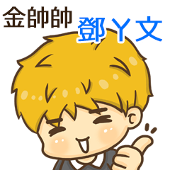 夏季金帥帥男孩"鄧ㄚ文 專屬"