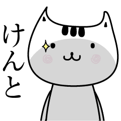 けんと名前擬音オノマトペだよ Line スタンプ Line Store