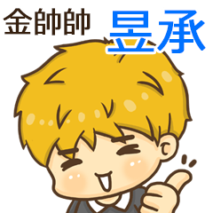 夏季金帥帥男孩"昱承 專屬"