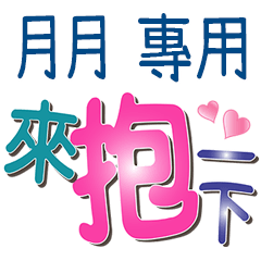 月月專用文字