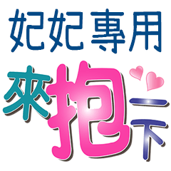妃妃專用文字