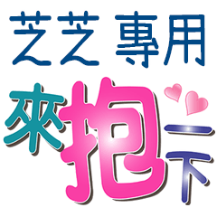 芝芝專用文字