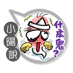小陽專用大姆哥對話框 (姓名貼圖)