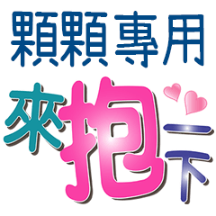 顆顆專用文字