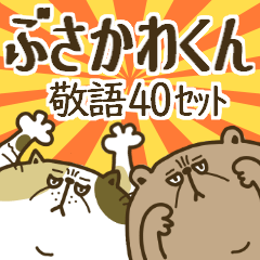 ブサカワくん 敬語40セット