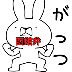 Dialect rabbit [hakodate2]