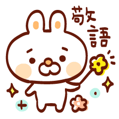 うさぎのもっちスタンプ 敬語 Line スタンプ Line Store うさぎのもっちスタンプ 敬語 Line スタンプ Line Store