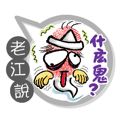 老江專用大姆哥對話框 (姓名貼圖)