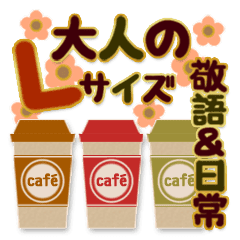 キャラなし大人のlサイズ敬語 日常会話 Line スタンプ Line Store