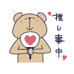 推し事に励むくま～全身ver.～