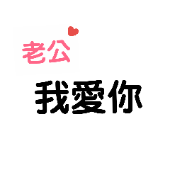 很愛老公