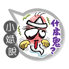 小斌專用大姆哥對話框 (姓名貼圖)