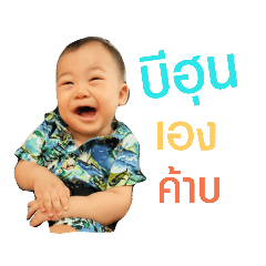 ครอบครัวตัวกลม บีฮุนv.2(รอบที่3)