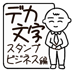 デカ文字スタンプ ビジネス編