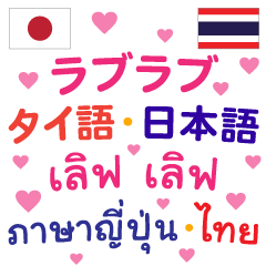 ภาษาไทย ญี่ปุ่น ฉบับเลิฟ เลิฟ แฮปปี้