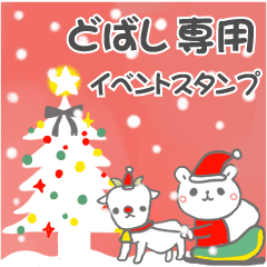 最高級「どばし」の動く行事用No.5