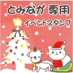 最高級「とみなが」の動く行事用No.5
