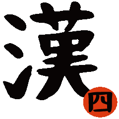 Chinese character; kanji 4