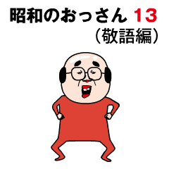 Showa's Uncle 13 (Honorific ver)