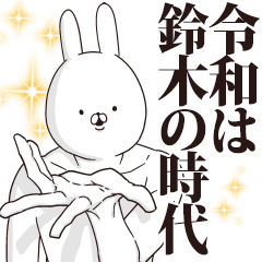 鈴木さん用インパクトデカ文字3 令和編 Line スタンプ Line Store 鈴木さん用インパクトデカ文字3 令和編 Line スタンプ Line Store