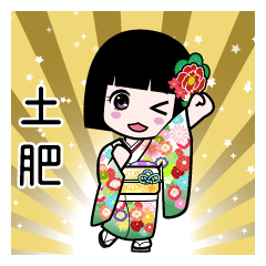 土肥（通常）のLINEスタンプ