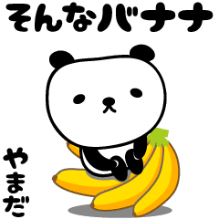 動畫 嬌小的熊貓貼紙專屬於 Yamada
