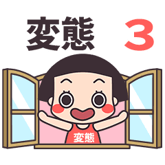 おかっぱ♥変態3